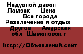 Надувной диван Lamzac (Ламзак)  › Цена ­ 999 - Все города Развлечения и отдых » Другое   . Амурская обл.,Шимановск г.